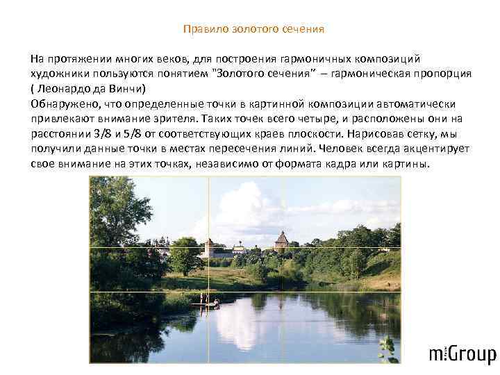      Правило золотого сечения На протяжении многих веков, для построения