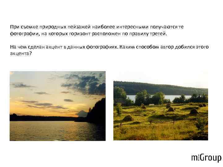 При съемке природных пейзажей наиболее интересными получаются те фотографии, на которых горизонт расположен по