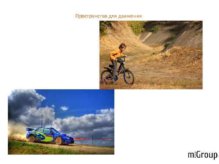 Пространство для движения 