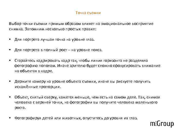        Точка съемки Выбор точки съемки прямым образом