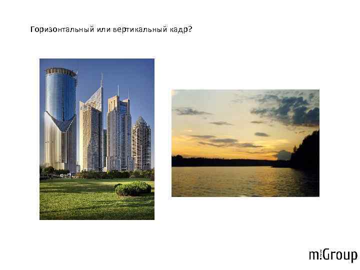 Горизонтальный или вертикальный кадр? 