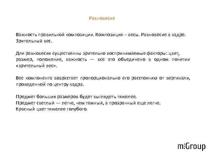       Равновесие  Важность правильной композиции. Композиция – весы.