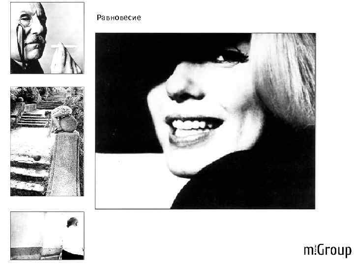 Равновесие 
