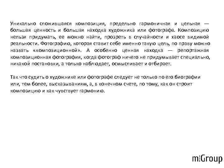 Уникально сложившаяся композиция,  предельно гармоничная и цельная — большая ценность и большая находка