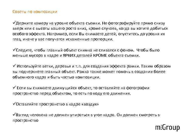 Советы по композиции ü Держите камеру на уровне объекта съемки. Не фотографируйте прямо снизу