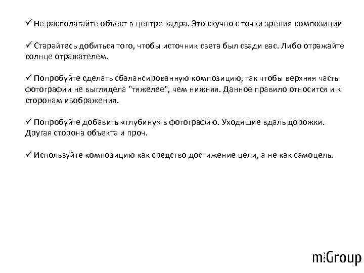 ü Не располагайте объект в центре кадра. Это скучно с точки зрения композиции ü