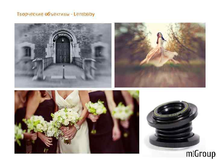 Творческие объективы - Lensbaby 