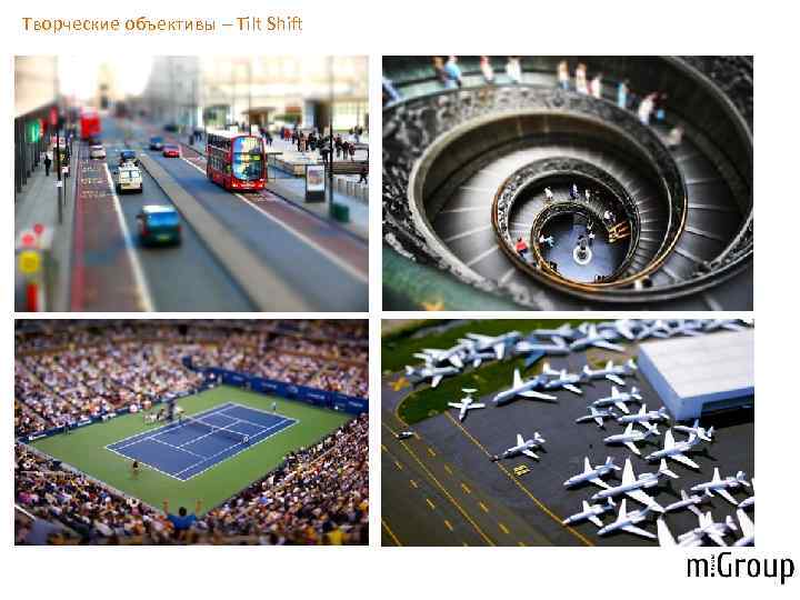 Творческие объективы – Tilt Shift 