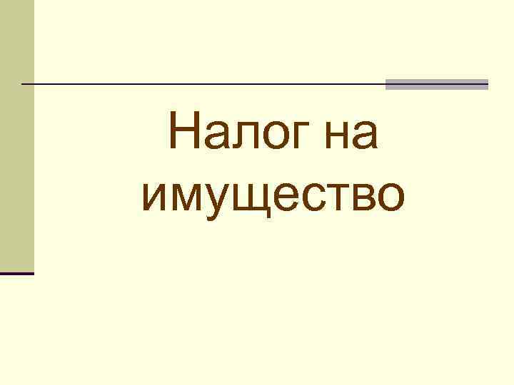  Налог на имущество 