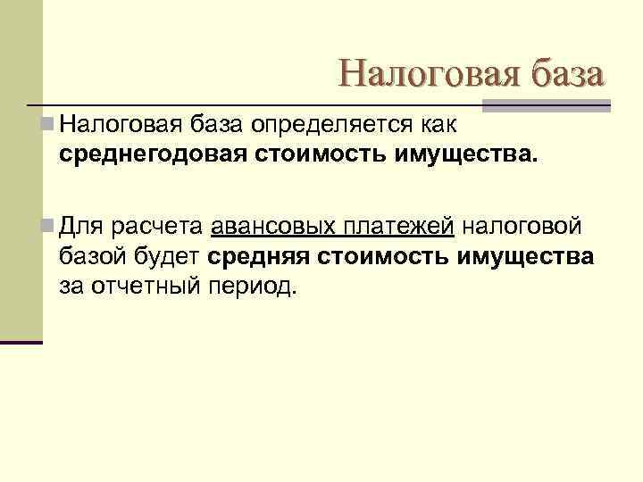     Налоговая база n Налоговая база определяется как  среднегодовая стоимость