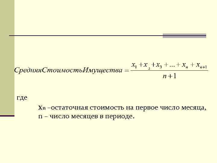 где  хn –остаточная стоимость на первое число месяца,  n – число месяцев