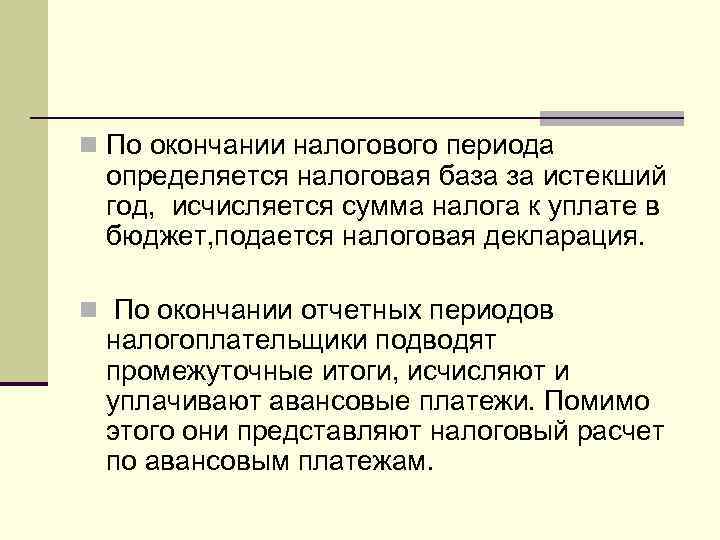n По окончании налогового периода  определяется налоговая база за истекший  год, 