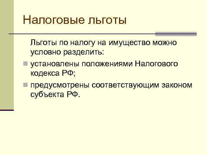 Налоговые льготы это. Налоговые льготы. Налоговые льготы по налогу на имущество. Льгота это определение. Налоговые льготы это простыми словами.