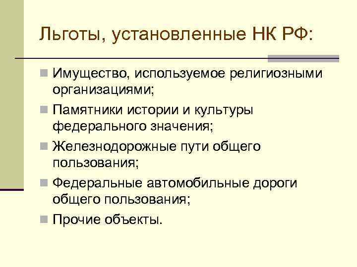 Льготы, установленные НК РФ: n Имущество, используемое религиозными  организациями; n Памятники истории и