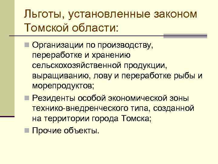 Льготы, установленные законом Томской области: n Организации по производству, переработке и хранению  сельскохозяйственной