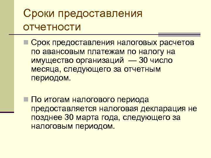 Сроки предоставления отчетности n Срок предоставления налоговых расчетов  по авансовым платежам по налогу