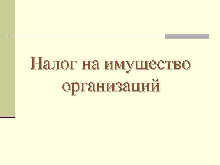 Налог на имущество  организаций 