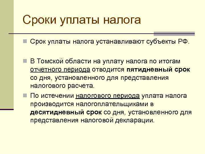 Сроки уплаты налога n Срок уплаты налога устанавливают субъекты РФ. n В Томской области