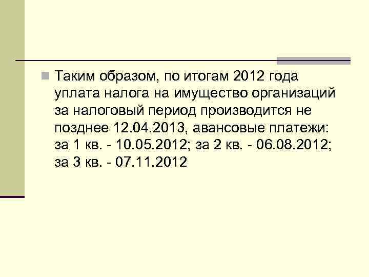 n Таким образом, по итогам 2012 года  уплата налога на имущество организаций 