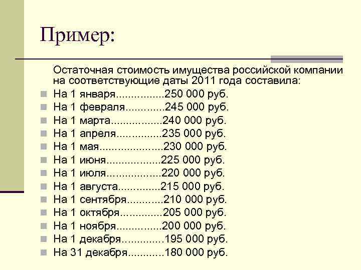 Пример: Остаточная стоимость имущества российской компании на соответствующие даты 2011 года составила:  n