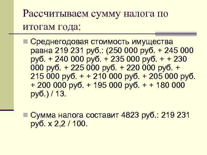 Определить сумму налога на имущество по следующей схеме если стоимость имущества меньше 850 excel