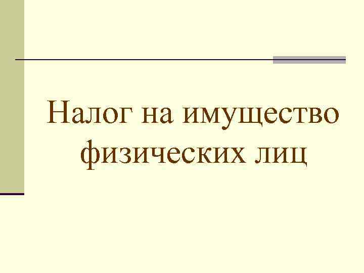 Налог на имущество  физических лиц 