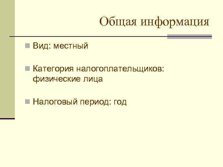    Общая информация n Вид: местный n Категория налогоплательщиков:  физические лица