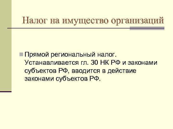 Налог на имущество организаций  n Прямой региональный налог.  Устанавливается гл. 30 НК