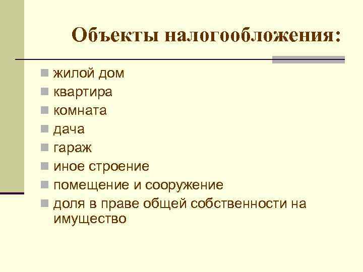  Объекты налогообложения: n  жилой дом n  квартира n  комната n
