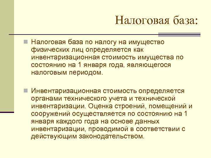      Налоговая база: n Налоговая база по налогу на имущество