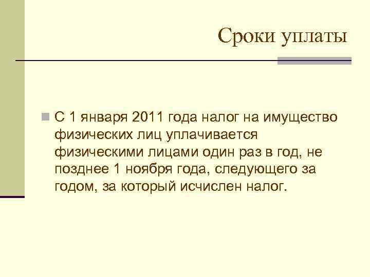     Сроки уплаты  n С 1 января 2011 года налог