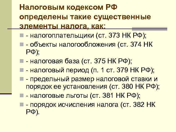 Налоговым кодексом РФ определены такие существенные элементы налога, как: n - налогоплательщики (ст. 373