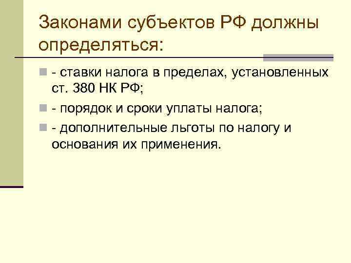 Законами субъектов РФ должны определяться: n - ставки налога в пределах, установленных  ст.