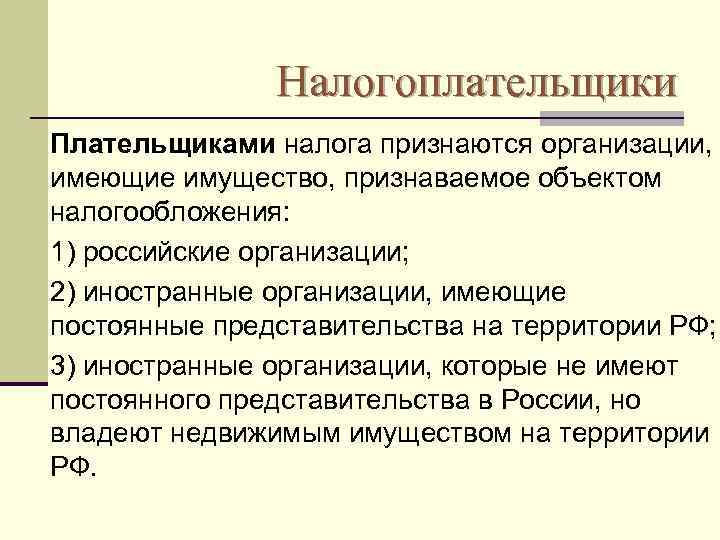 Налог на имущество организаций презентация