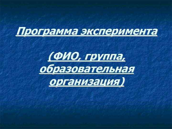 Программа эксперимента (ФИО, группа, образовательная организация) 