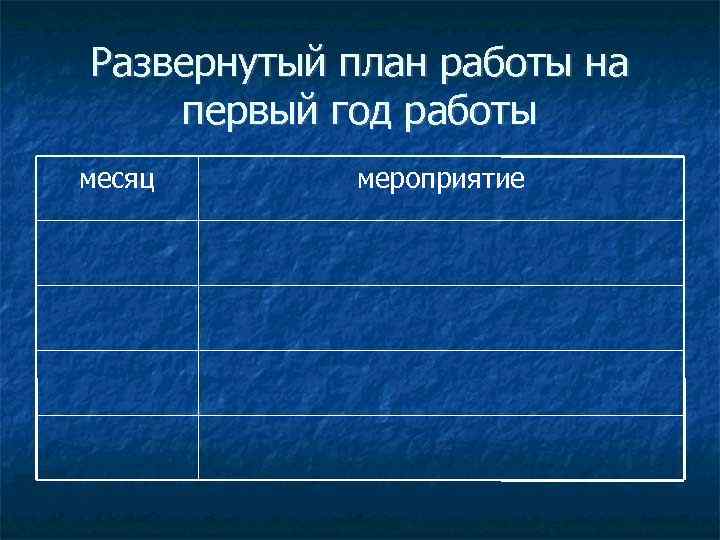 Развернутый план работы на первый год работы месяц  мероприятие 