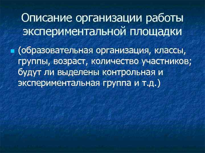   Описание организации работы экспериментальной площадки (образовательная организация, классы, группы, возраст, количество участников;