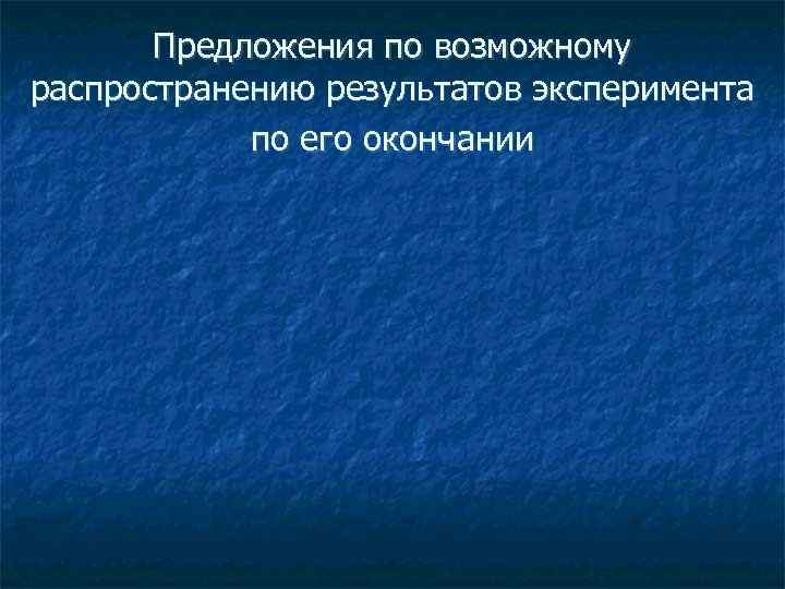   Предложения по возможному распространению результатов эксперимента   по его окончании 