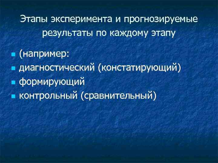   Этапы эксперимента и прогнозируемые   результаты по каждому этапу (например: диагностический