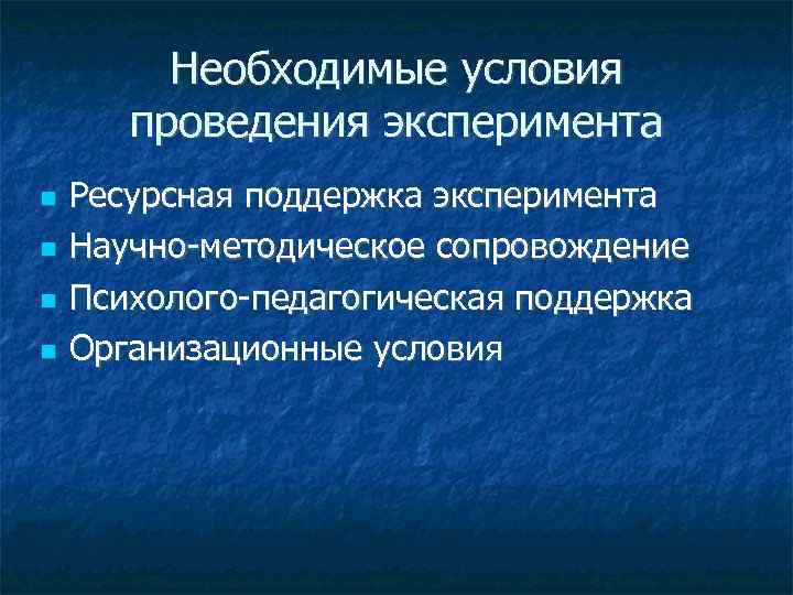    Необходимые условия  проведения эксперимента Ресурсная поддержка эксперимента Научно-методическое сопровождение Психолого-педагогическая