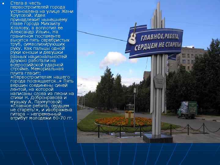 n  Стела в честь первостроителей города установлена на улице Жени Крутовой. Идея принадлежит