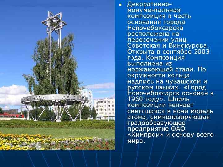 n  Декоративно- монументальная композиция в честь основания города Новочебоксарска расположена на пересечении улиц