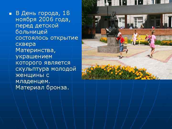 n  В День города, 18 ноября 2006 года, перед детской больницей состоялось открытие