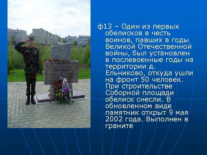 ф13 – Один из первых обелисков в честь воинов, павших в годы Великой Отечественной