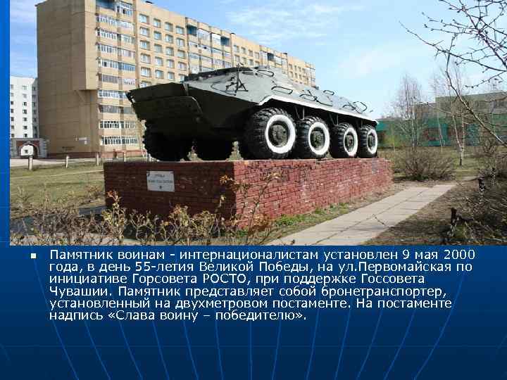 n  Памятник воинам - интернационалистам установлен 9 мая 2000 года, в день 55