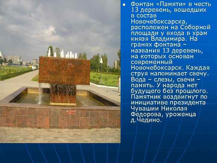 n  Фонтан «Памяти» в честь 13 деревень, вошедших в состав Новочебоксарска, расположен на