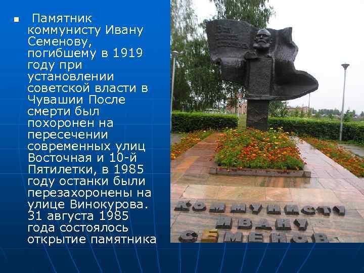 n  Памятник коммунисту Ивану Семенову, погибшему в 1919 году при установлении советской власти