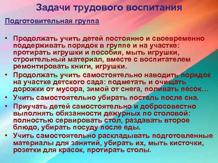 Задачи трудового воспитания. Задачи обучения в подготовительной группе. Цели и задачи обучения в подготовительной группе. Воспитательные задачи в ДОУ подготовительная группа. Задачи по воспитанию в подготовительной группе.