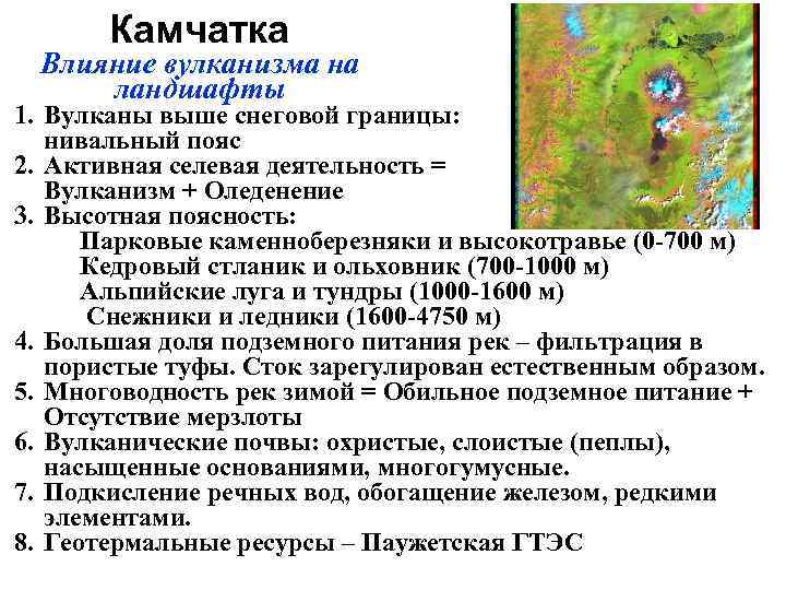   Камчатка  Влияние вулканизма на  ландшафты 1. Вулканы выше снеговой границы: