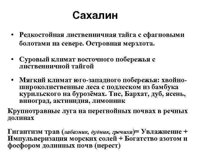     Сахалин  • Редкостойная лиственничная тайга с сфагновыми  болотами